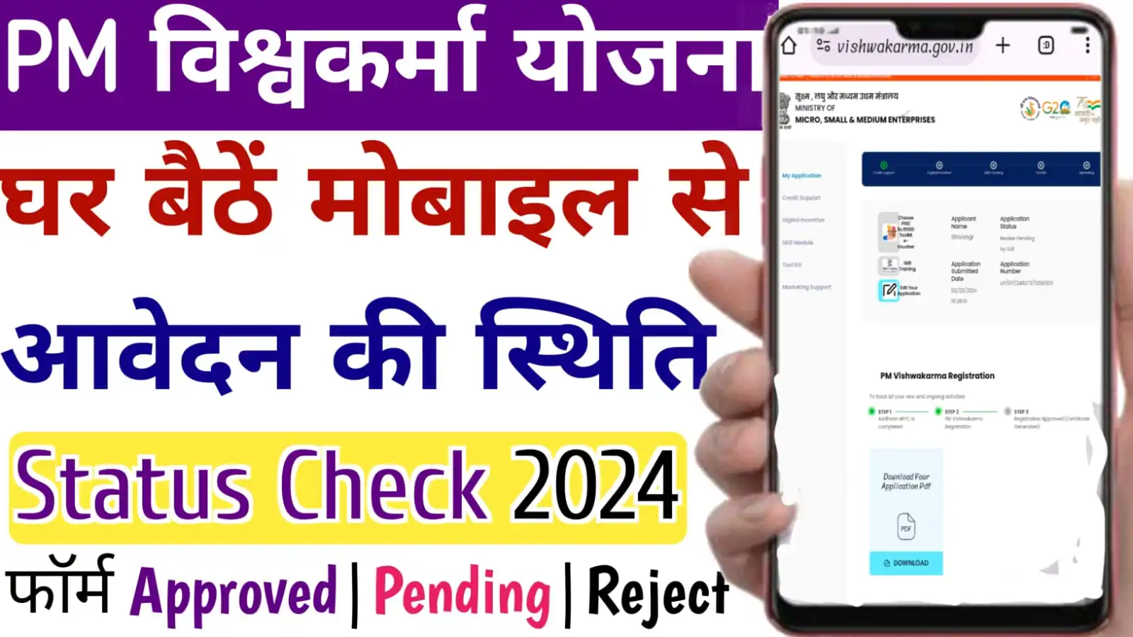 PM Vishwakarma स्थिति चेक
